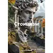 Постер книги Стоицизм