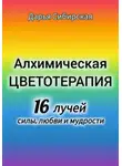 Дарья Сибирская - Алхимическая цветотерапия. 16 лучей силы, любви и мудрости