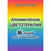 Постер книги Алхимическая цветотерапия. 16 лучей силы, любви и мудрости