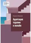 Кирилл Кошкин - Адаптация терапии к онлайн