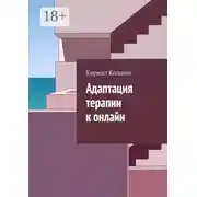 Постер книги Адаптация терапии к онлайн