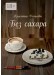 Кристина Денисова - Без сахара