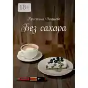 Постер книги Без сахара