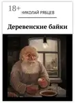 Николай Рябцев - Деревенские байки
