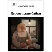 Постер книги Деревенские байки