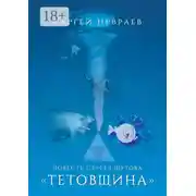 Постер книги Повесть Сергея Шутова «Тетовщина»