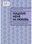 Євгенія Кузнєцова - Поцелуй меня на любовь. История из реальной жизни