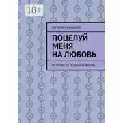 Постер книги Поцелуй меня на любовь. История из реальной жизни