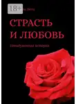 Людмилла Лютц - Страсть и любовь. Невыдуманная история