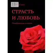 Постер книги Страсть и любовь. Невыдуманная история