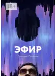 Дмитрий Петелин - Эфир