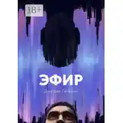 Постер книги Эфир