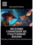 Дмитрий Беляев - Эксепшн сомнений их счастливой жизни. История, понятная только программистам