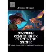 Постер книги Эксепшн сомнений их счастливой жизни. История, понятная только программистам