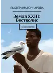 Екатерина Гончарова - Земля XXIII: Вестполис. Книга вторая