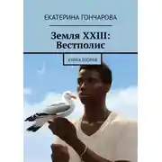 Постер книги Земля XXIII: Вестполис. Книга вторая
