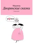 Мадлена - Дворянские сказки. Сказки детям