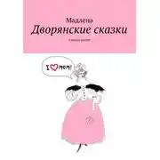 Постер книги Дворянские сказки. Сказки детям
