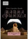 Нина Орлова - Тайна сфинкса, или Предсказание для двоих