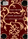Мария Ефимова - Легенды Дарлинора. Путь, предназначенный судьбой