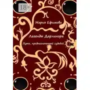 Постер книги Легенды Дарлинора. Путь, предназначенный судьбой