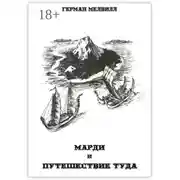 Постер книги Марди и путешествие туда