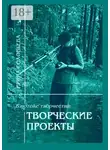 Ирина Соловьева - В потоке творчества: творческие проекты. Книга пятая