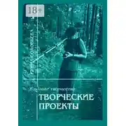 Постер книги В потоке творчества: творческие проекты. Книга пятая