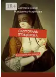 Светлана (Лана) Макаренко-Астрикова - Пастораль Птицелова. Киммерийская повесть