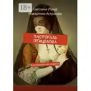 Постер книги Пастораль Птицелова. Киммерийская повесть