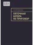 Наталья Архипова - Пяточная шпора не приговор