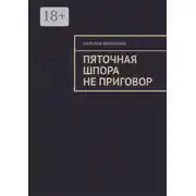 Постер книги Пяточная шпора не приговор