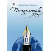 Постер книги Понедельник. Литературный альманах. 11-й выпуск