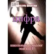 Постер книги Школьный психолог. Цифра
