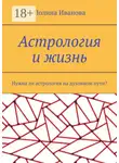 Полина Иванова - Астрология и жизнь. Нужна ли астрология на духовном пути?