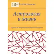 Постер книги Астрология и жизнь. Нужна ли астрология на духовном пути?