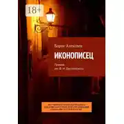 Постер книги Иконописец. Премия им. Ф. М. Достоевского