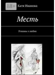 Катя Иванова - Месть. Романы о любви