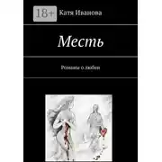Постер книги Месть. Романы о любви