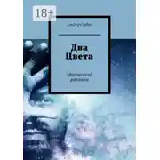 Постер книги Два Цвета. Магический реализм