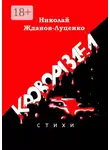 Николай Жданов-Луценко - Кровораздел. Стихи