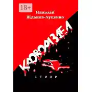 Постер книги Кровораздел. Стихи