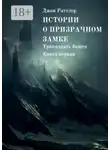 Джон Раттлер - Истории о Призрачном замке. Тринадцать башен. Книга первая
