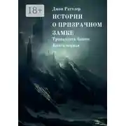 Постер книги Истории о Призрачном замке. Тринадцать башен. Книга первая