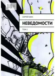 Сергей Зхус - Неведомости. Том 2
