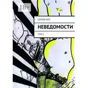 Постер книги Неведомости. Том 2