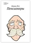 Диана Луч - Пенсионеры