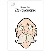 Постер книги Пенсионеры