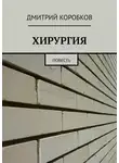 Дмитрий Коробков - Хирургия. Повесть