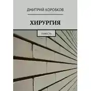 Постер книги Хирургия. Повесть